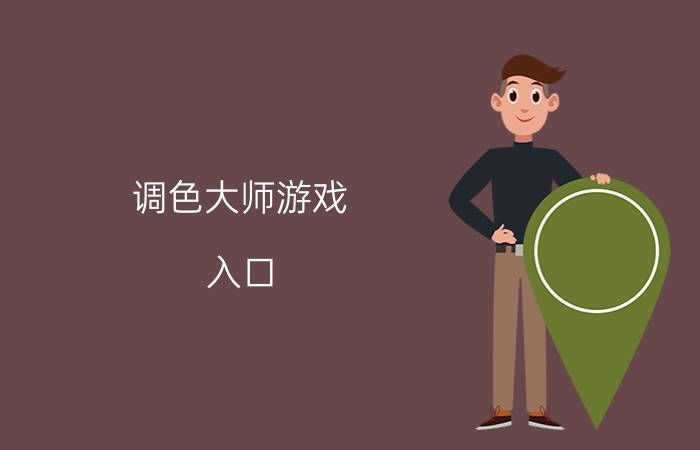 调色大师游戏 入口 ps怎么自动调色快捷键？